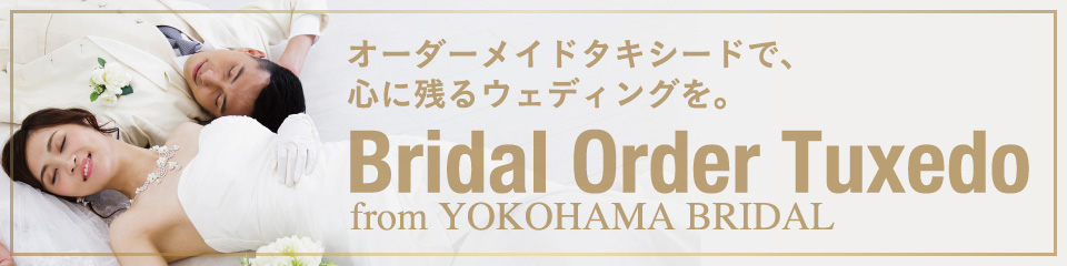 大切な1日を最高の1着で迎える。オーダーメイドタキシードで、心に残るウェディングを。