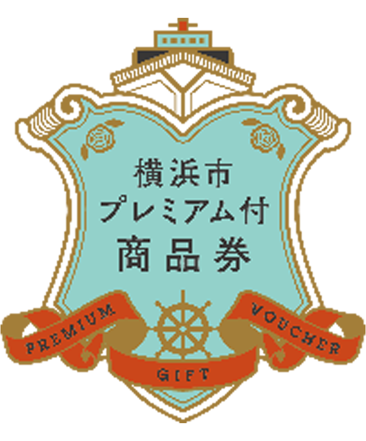 当店は「横浜市プレミアム付商品券」対象店舗です