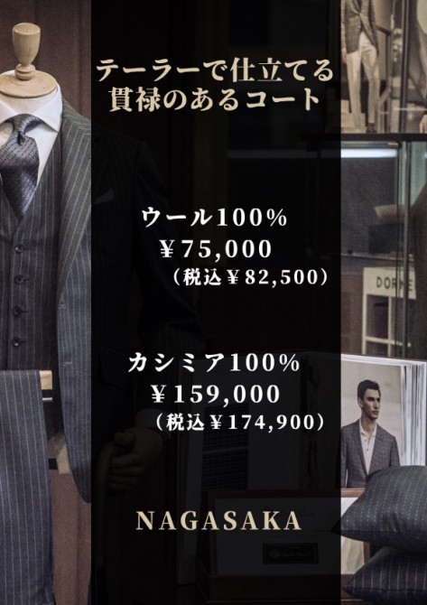 テーラーで仕立てる貫禄のあるコート