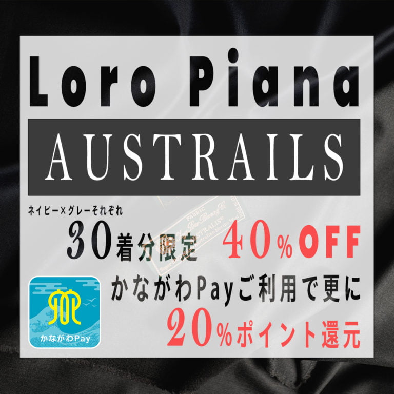 横浜テーラーナガサカ | Loro Pianaロロピアーナの【AUSTRALIS