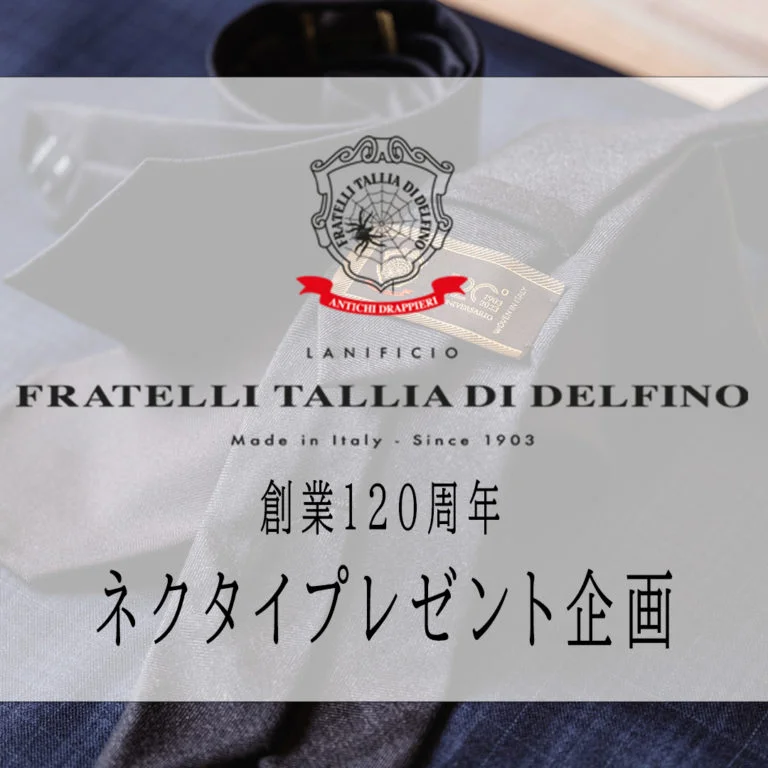 横浜テーラーナガサカERMENEGILDO ZEGNAとLORO PIANAを加えた、世界3