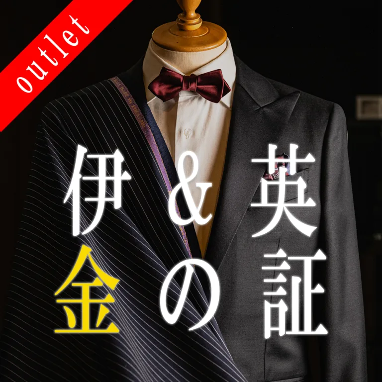 横浜テーラーナガサカ【期間限定アウトレットセール】ゼニアとテーラー