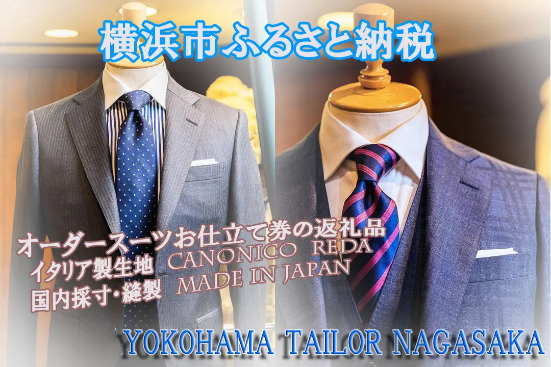 横浜テーラーナガサカふるさと納税返礼品には横浜のオーダースーツを