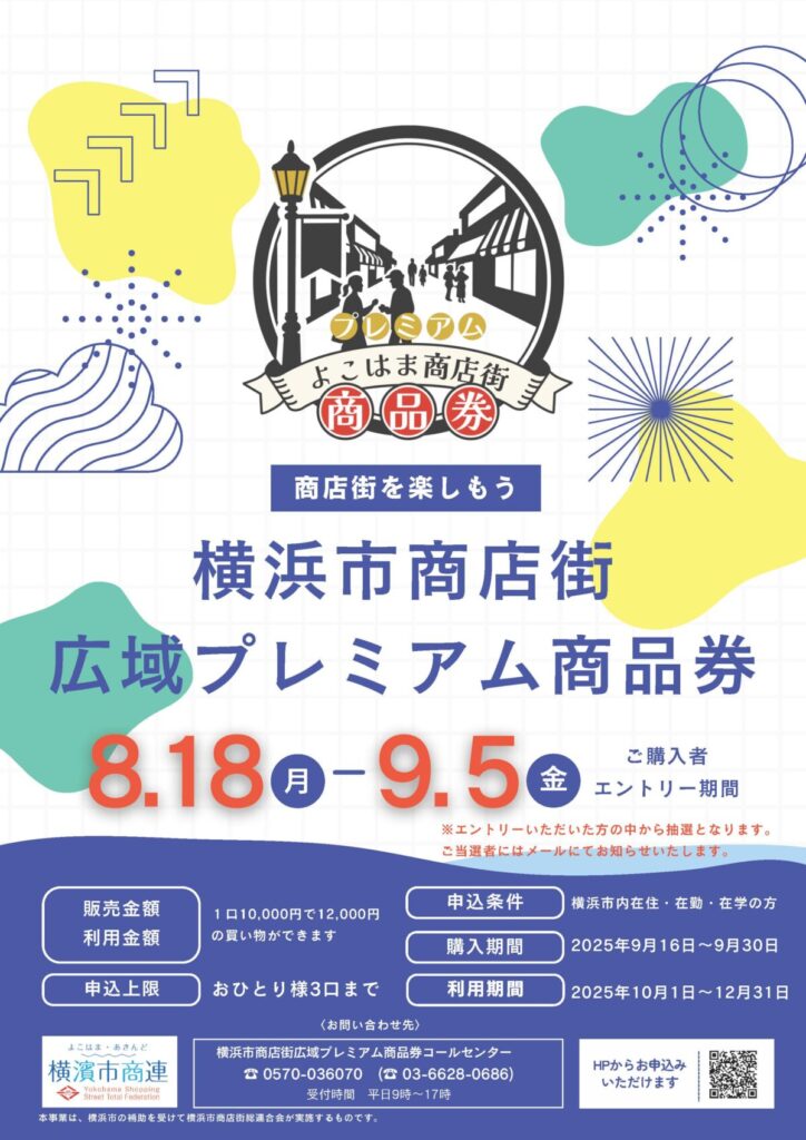 横浜市商店街広域プレミアム商品券